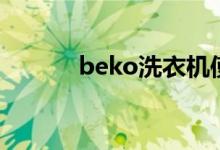 beko洗衣機使用方法（beko）