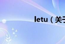 letu（關于letu的介紹）