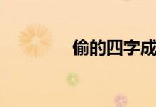 偷的四字成語(yǔ)（偷的組詞）