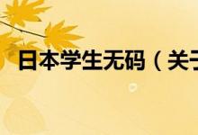 日本學(xué)生無碼（關(guān)于日本學(xué)生無碼的介紹）