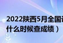 2022陜西5月全國計算機等級考試成績公布（什么時候查成績）