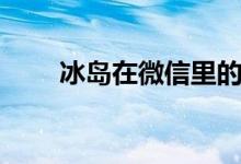 冰島在微信里的暗語(yǔ)（冰島在哪里）
