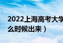 2022上海高考大學(xué)通知書(shū)發(fā)放時(shí)間（結(jié)果什么時(shí)候出來(lái)）
