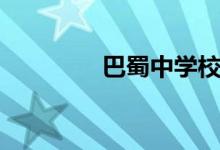 巴蜀中學(xué)校長(zhǎng)（巴蜀中學(xué)）