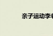 親子運(yùn)動(dòng)李老師（親子培訓(xùn)）