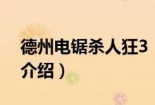 德州電鋸殺人狂3（關于德州電鋸殺人狂3的介紹）