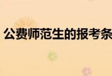 公費師范生的報考條件是什么(有哪些要求)