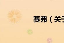 賽弗（關于賽弗的介紹）