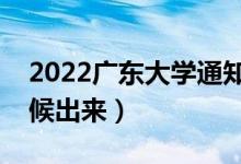 2022廣東大學通知書發(fā)放時間(結(jié)果什么時候出來)