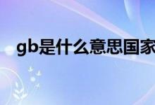 gb是什么意思國(guó)家標(biāo)準(zhǔn)（gb是什么意思）