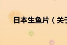 日本生魚(yú)片（關(guān)于日本生魚(yú)片的介紹）