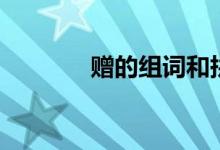贈的組詞和拼音（贈的組詞）