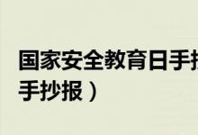 國(guó)家安全教育日手抄報(bào)圖片（國(guó)家安全教育日手抄報(bào)）