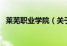 萊蕪職業(yè)學院（關于萊蕪職業(yè)學院的介紹）