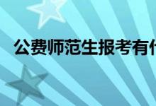 公費師范生報考有什么條件（多少分能上）