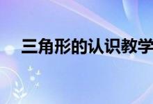 三角形的認識教學視頻（三角形的認識）