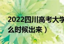 2022四川高考大學(xué)通知書(shū)發(fā)放時(shí)間（結(jié)果什么時(shí)候出來(lái)）