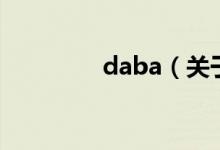 daba（關于daba的介紹）