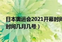 日本奧運會2021開幕時間幾月幾號（日本奧運會2021開幕時間幾月幾號）