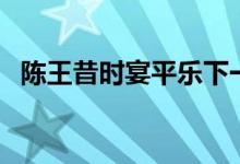 陳王昔時宴平樂下一句（陳王昔時宴平樂）