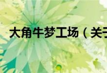 大角牛夢(mèng)工場(chǎng)（關(guān)于大角牛夢(mèng)工場(chǎng)的介紹）