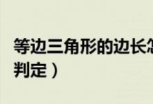 等邊三角形的邊長(zhǎng)怎么算公式（等邊三角形的判定）