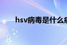 hsv病毒是什么?。╤sv病毒是什么）