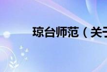 瓊臺(tái)師范（關(guān)于瓊臺(tái)師范的介紹）