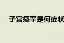 子宮痙攣是何癥狀（子宮痙攣是什么?。?class=