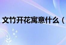 文竹開(kāi)花寓意什么（文竹開(kāi)花寓意什么兆頭）