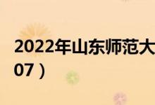 2022年山東師范大學最新排名（全國排名第107）