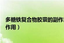多糖鐵復合物膠囊的副作用是什么（多糖鐵復合物膠囊的副作用）