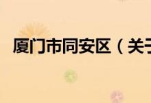 廈門市同安區(qū)（關于廈門市同安區(qū)的介紹）