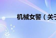 機械女警（關(guān)于機械女警的介紹）
