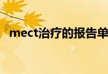 mect治療的報告單（mect治療的副作用）