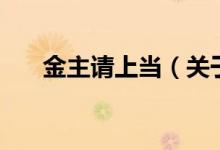 金主請上當(dāng)（關(guān)于金主請上當(dāng)?shù)慕榻B）