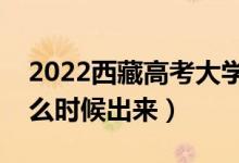 2022西藏高考大學(xué)通知書(shū)發(fā)放時(shí)間（結(jié)果什么時(shí)候出來(lái)）
