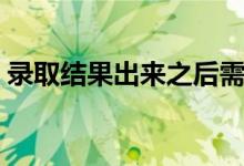 錄取結果出來之后需要干什么(怎么查快遞)