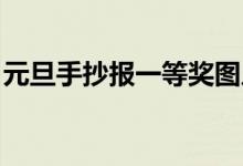 元旦手抄報一等獎圖片（元旦手抄報 一等獎）