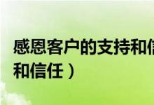 感恩客戶的支持和信任短語(yǔ)（感恩客戶的支持和信任）