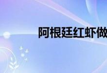 阿根廷紅蝦做法（阿根廷紅蝦）