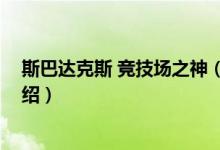 斯巴達克斯 競技場之神（關(guān)于斯巴達克斯 競技場之神的介紹）