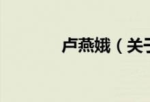 盧燕娥（關(guān)于盧燕娥的介紹）
