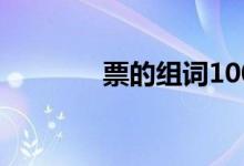 票的組詞100個（票的組詞）