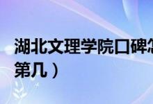 湖北文理學(xué)院口碑怎么樣好就業(yè)嗎（全國排名第幾）
