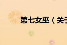 第七女巫（關于第七女巫的介紹）