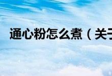 通心粉怎么煮（關(guān)于通心粉怎么煮的介紹）