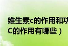 維生素c的作用和功效可以淡化痘?。ňS生素C的作用有哪些）