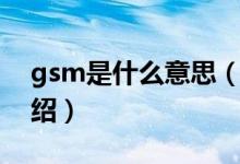 gsm是什么意思（關于gsm是什么意思的介紹）