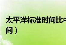 太平洋標準時間比中國晚多久（太平洋標準時間）